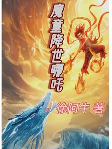 魔童降世哪吒感人片段
